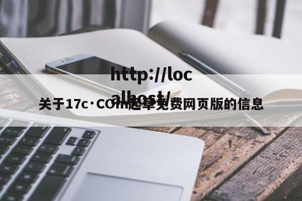 关于17c·COm起草免费网页版的信息