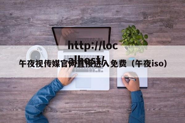 午夜视传媒官网直接进入免费(午夜iso)