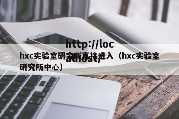 hxc实验室研究所直接进入(hxc实验室研究所中心)