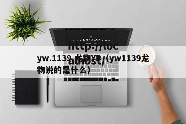 yw.1139.龙物YP(yw1139龙物说的是什么)