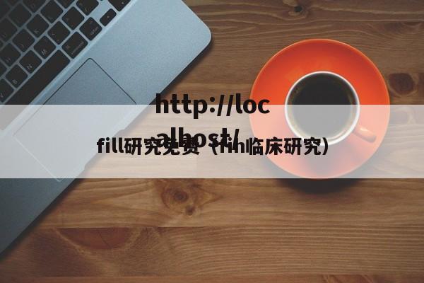 fill研究免费(fih临床研究)