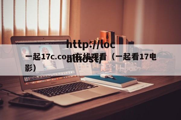 一起17c.com在线观看(一起看17电影)